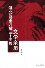 湖北改革开放三十年的文学亲历