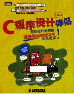 C语言设计伴侣 帮你更好地理解谭浩强老师的那本书以及更多!