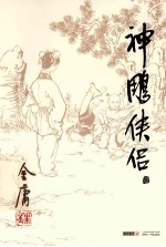 神雕侠侣 1