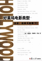 好莱坞电影类型 历史、经典与叙事 下