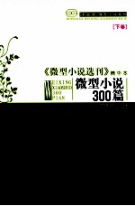 微型小说三百篇 《微型小说选刊》精华本 下