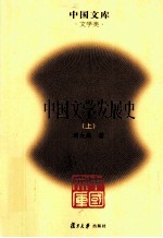 中国文学发展史 上