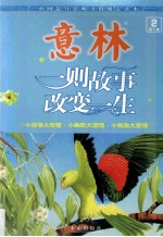 一则故事改变一生