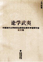 论学武夷 中国现代文学研究会第四次青年学者研讨会论文集