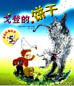 美丽故事绘本 戈登的饼干