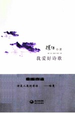 我爱好诗歌