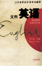 江苏省职称外语考试辅导 文科英语 阅读理解与翻译分册