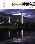 中国红读图时代 中国名塔 汉英对照