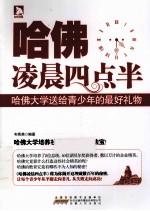 哈佛凌晨4点半 哈佛大学送给青少年最好的礼物