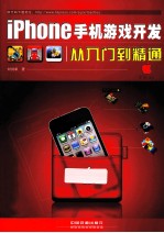 iPhone手机游戏开发从入门到精通