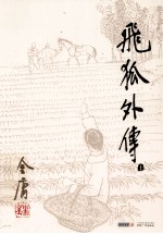 金庸作品集 飞狐外传 上