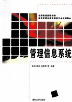 管理信息系统