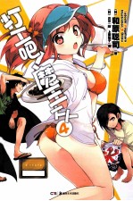 打工吧!魔王大人 4