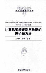 计算机笔迹鉴别与验证的理论和方法