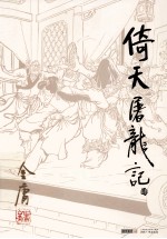金庸作品集 倚天屠龙记 4