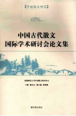 中国散文研究 中国古代散文国际学术研讨会论文集