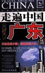 走遍中国 广东