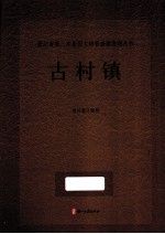 浙江省第三次全国文物普查新发现丛书 古村镇