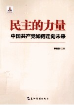 民主的力量 中国共产党如何走向未来