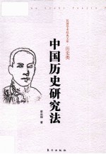 中国历史研究法
