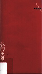 我的英雄