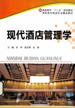 现代酒店管理学