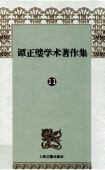 谭正璧学术著作集 11 评弹通考