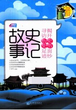 史记故事 下 导读本