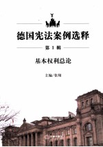 德国宪法案例选释 第1辑 基本权利总论