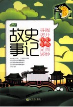 史记故事 上 导读本