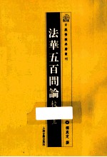 法华五百问论校释 上