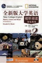 全新版大学英语视听阅读基础 2 学生用书