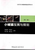 小城镇发展与规划 第2版