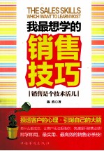 我最想学的销售技巧 销售是个技术活儿