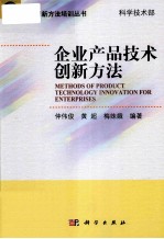 企业产品技术创新方法