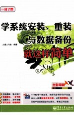 学系统安装、重装与数据备份就这样简单 全彩