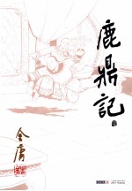 金庸作品集 鹿鼎记 1