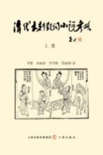 清代木刻鼓词小说考略 上