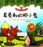 小花骨朵童话系列 最勇敢的胆小鬼