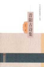 昔阳古诗集