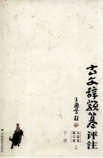 古文辞类纂评注 下