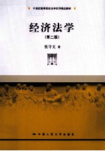 经济法学 第2版