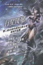 行星风暴 第二届全球华语科幻星云奖获奖作品集