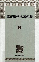 谭正璧学术著作集 2 中国女性文学史女性词话