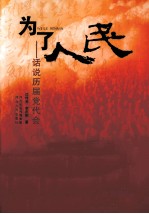 为了人民 话说历届党代会