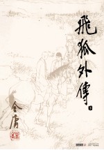 金庸作品集 飞狐外传 下