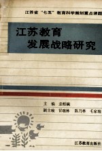江苏教育发展战略研究 1990-2000