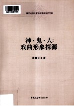 神·鬼·人 戏曲形象探源