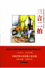 中国古典文学名著精选书系 三言二拍 青少版