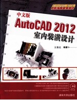 AutoCAD 2012室内装潢设计 中文版